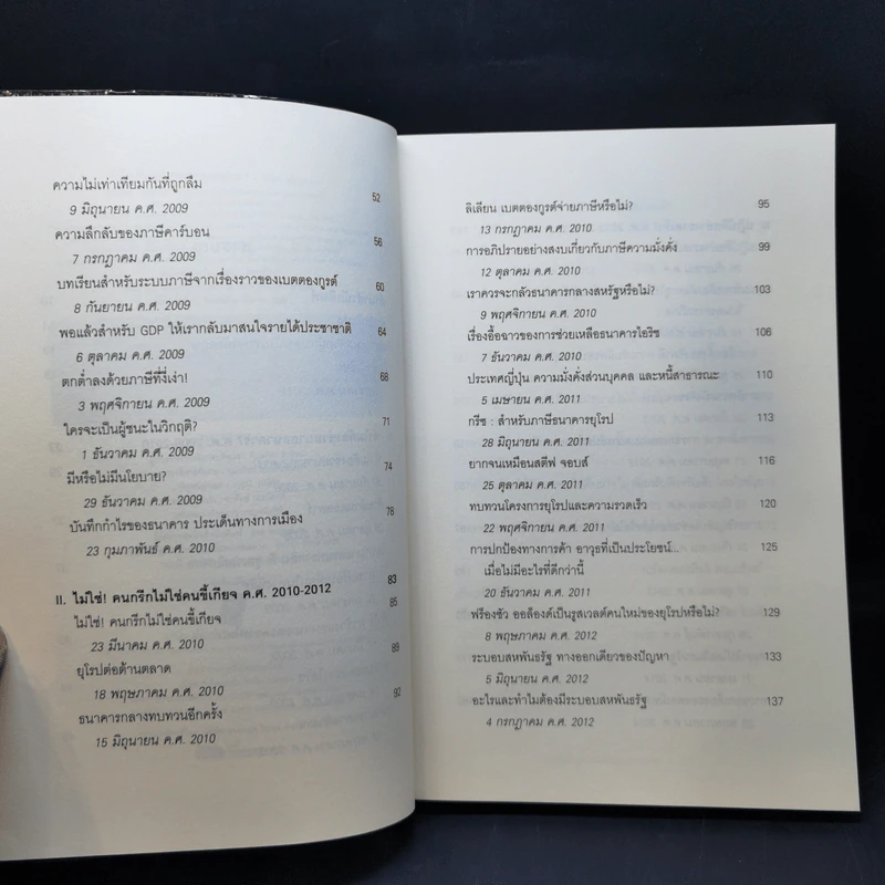 ทำไมต้องช่วยนายธนาคาร? - Thomas Piketty รูปที่ 10