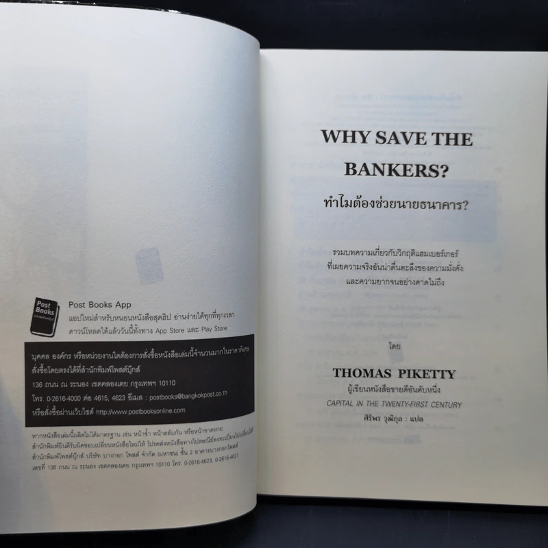 ทำไมต้องช่วยนายธนาคาร? - Thomas Piketty รูปที่ 8