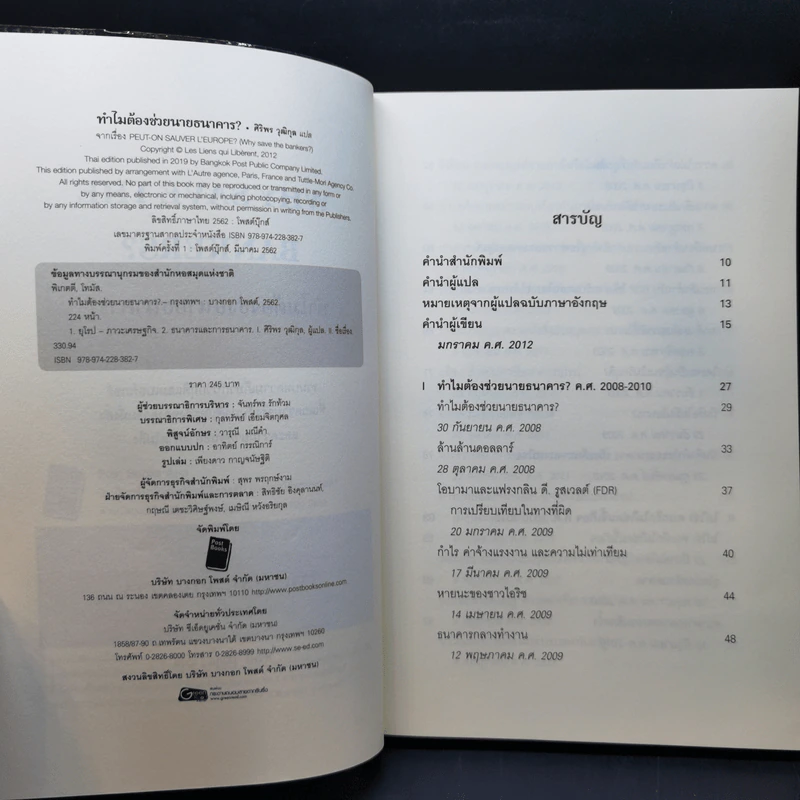 ทำไมต้องช่วยนายธนาคาร? - Thomas Piketty รูปที่ 9