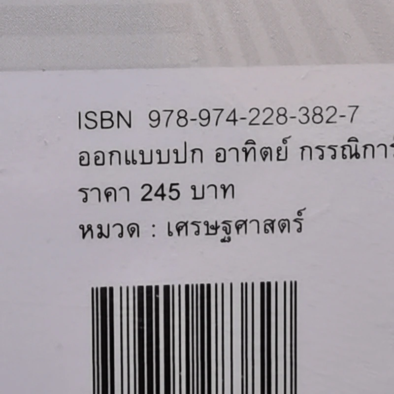 ทำไมต้องช่วยนายธนาคาร? - Thomas Piketty รูปที่ 14
