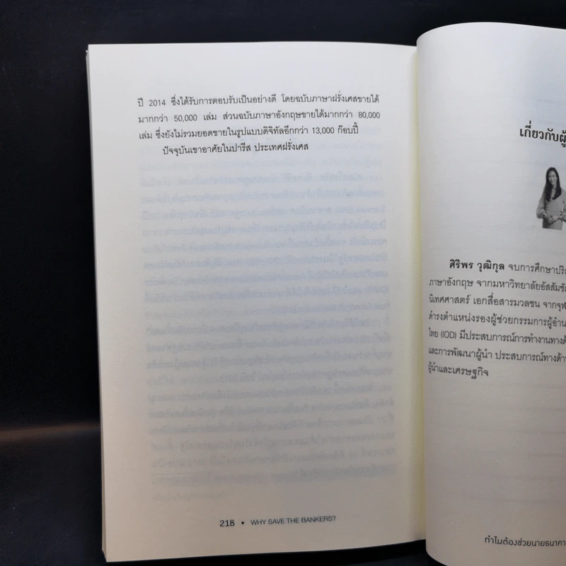 ทำไมต้องช่วยนายธนาคาร? - Thomas Piketty รูปที่ 13
