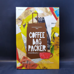 Coffee Bag Packer กาแฟเดินทาง - เอกศาสตร์ สรรพช่าง รูปที่ 1
