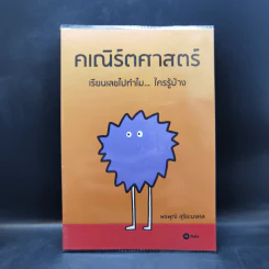 คเณิร์ตศาสตร์ เรียนเลขไปทำไม ใครรู้บ้าง - พรพุฒิ สุริยะมงคล รูปที่ 1