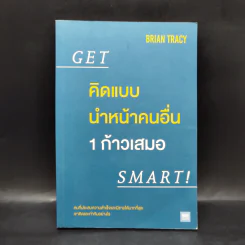 คิดแบบนำหน้าคนอื่น 1 ก้าวเสมอ Get Smart! - Brian Tracy (ไบรอัน เทรซี่) รูปที่ 1