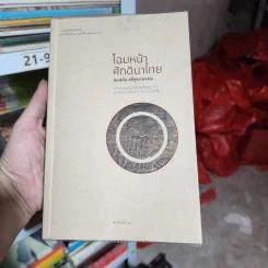 โฉมหน้าศักดินาไทย - สมสมัย ศรีศูทรพรรณ รูปที่ 1