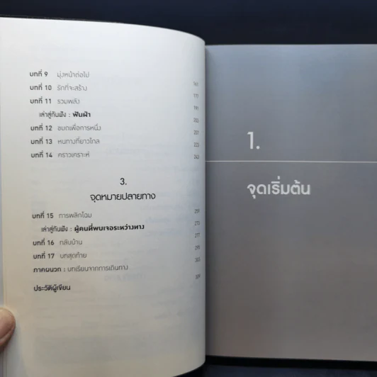 อย่าให้โลกเป็นกรงขังคุณ : The Happiness of Pursuit - Chris Guillebeau รูปที่ 10