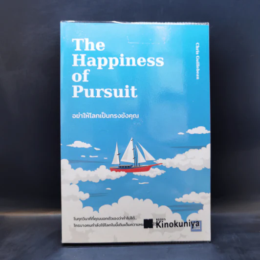 อย่าให้โลกเป็นกรงขังคุณ : The Happiness of Pursuit - Chris Guillebeau รูปที่ 1