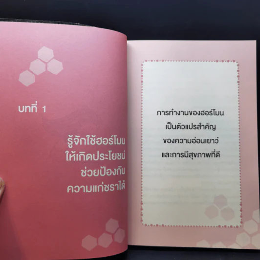 อ่อนวัยแน่ แค่ปรับฮอร์โมน - ฮิเดะยุกิ เนะโกะโระ รูปที่ 13