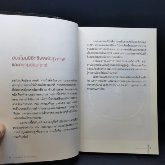 อ่อนวัยแน่ แค่ปรับฮอร์โมน - ฮิเดะยุกิ เนะโกะโระ รูปที่ 14