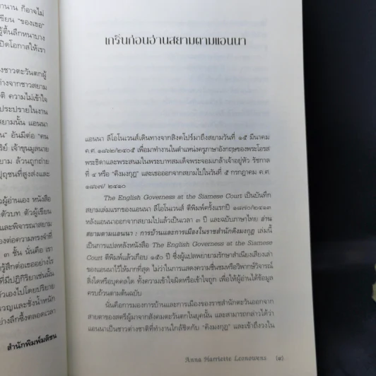 อ่านสยามตามแอนนา : การบ้านและการเมืองในราชสำนักคิงมงกุฎ - Anna Harriette Leonowens (แอนนา แฮร์เรียต ลีโอโนเวนส์) รูปที่ 11