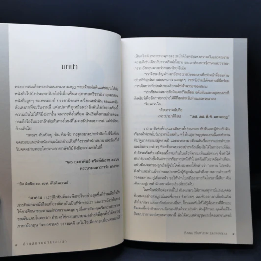 อ่านสยามตามแอนนา : การบ้านและการเมืองในราชสำนักคิงมงกุฎ - Anna Harriette Leonowens (แอนนา แฮร์เรียต ลีโอโนเวนส์) รูปที่ 12