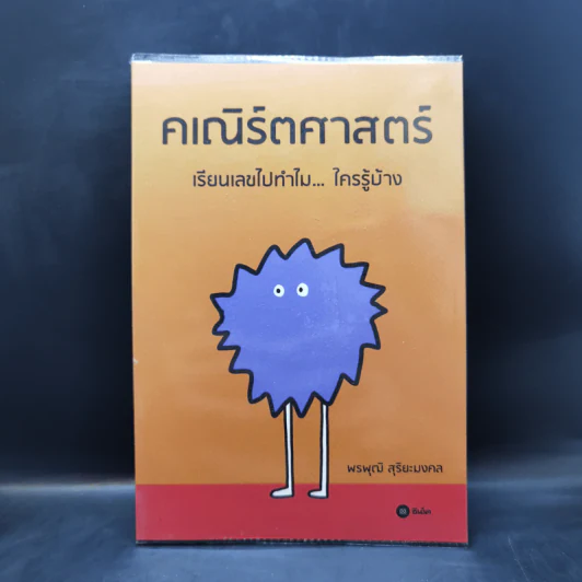 คเณิร์ตศาสตร์ เรียนเลขไปทำไม ใครรู้บ้าง - พรพุฒิ สุริยะมงคล รูปที่ 1