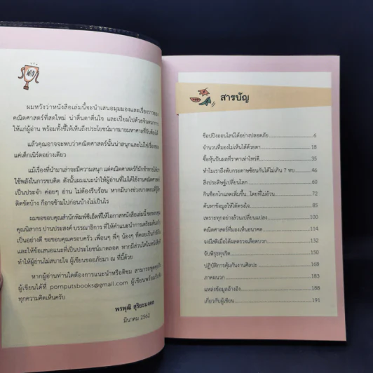 คเณิร์ตศาสตร์ เรียนเลขไปทำไม ใครรู้บ้าง - พรพุฒิ สุริยะมงคล รูปที่ 10