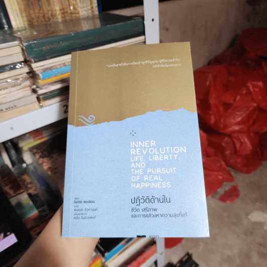 ปฏิวัติด้านใน : ชีวิต เสรีภาพ และการแสวงหาความสุขที่แท้ - Robert Alexander Farrar Thurman (โรเบิร์ต เธอร์แมน) รูปที่ 1