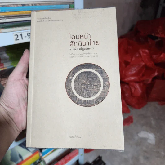 โฉมหน้าศักดินาไทย - สมสมัย ศรีศูทรพรรณ รูปที่ 1