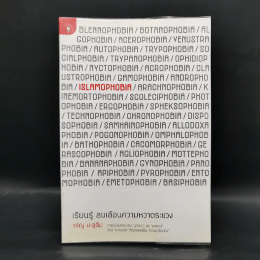 Islamophobia : เรียนรู้ ลบเลือนความหวาดระแวง - จรัญ มะลูลีม รูปที่ 1