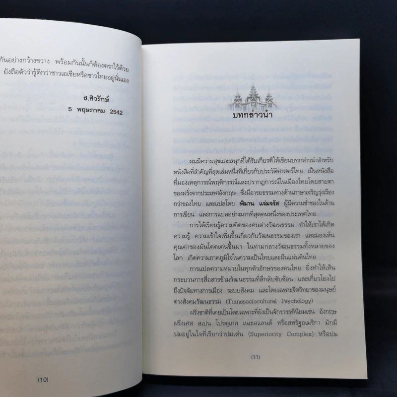 หมอฝรั่งในวังสยาม - นพ.มัลคอล์ม สมิธ รูปที่ 10