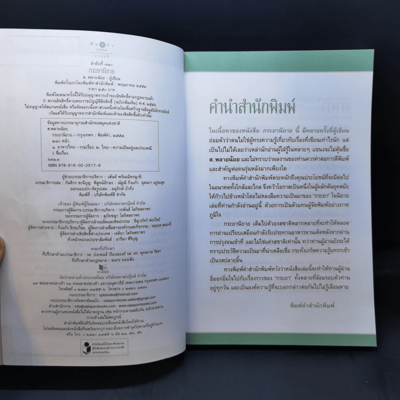 กระยานิยาย - ส.พลายน้อย รูปที่ 8