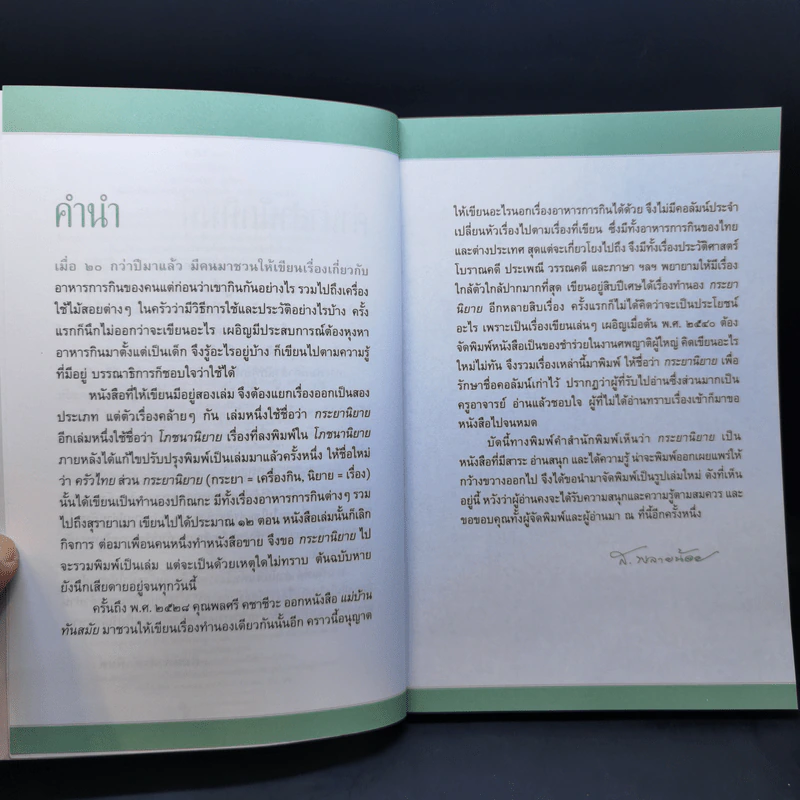 กระยานิยาย - ส.พลายน้อย รูปที่ 9