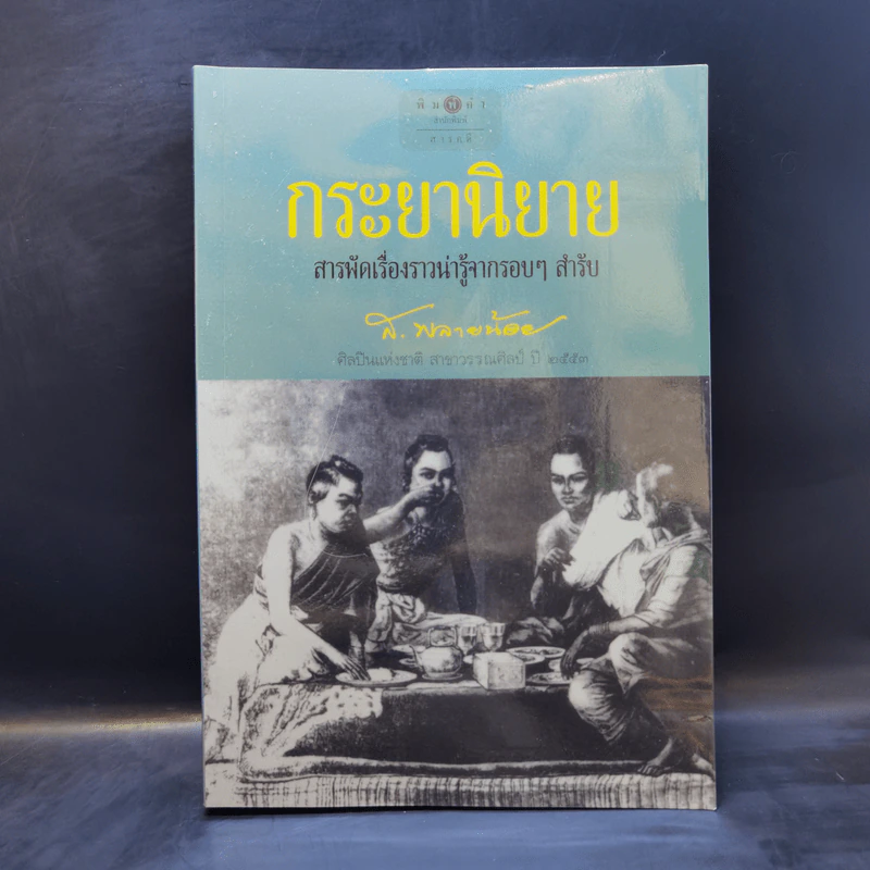 กระยานิยาย - ส.พลายน้อย รูปที่ 1