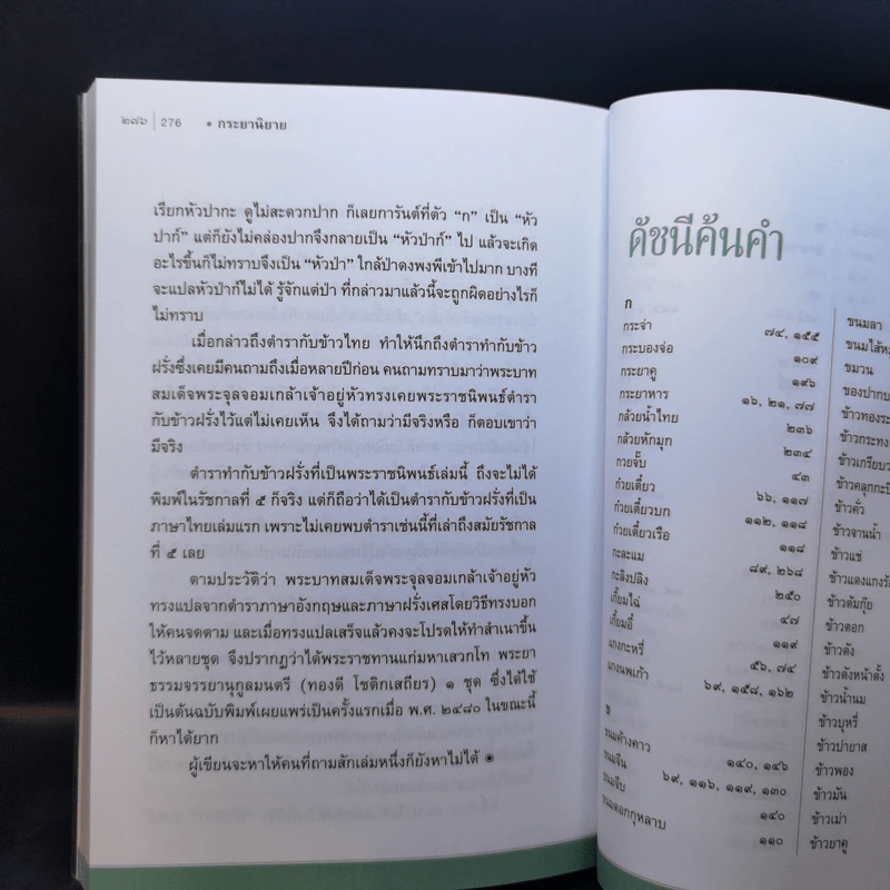 กระยานิยาย - ส.พลายน้อย รูปที่ 14