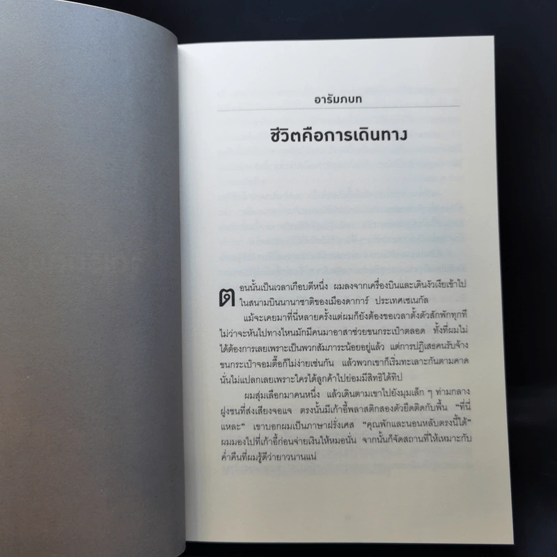 อย่าให้โลกเป็นกรงขังคุณ : The Happiness of Pursuit - Chris Guillebeau รูปที่ 11