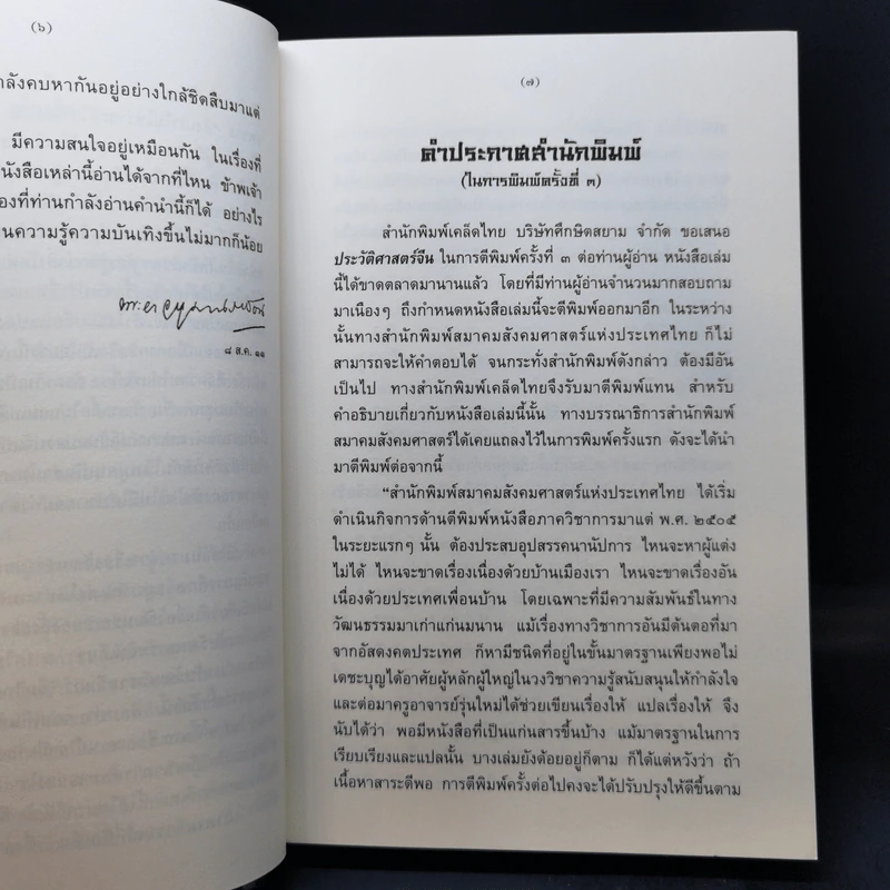 ประวัติศาสตร์จีน - L. Carrington Goodrich (คาร์ริงตัน กู๊ดริช) รูปที่ 10