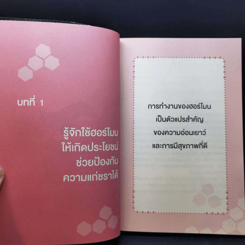 อ่อนวัยแน่ แค่ปรับฮอร์โมน - ฮิเดะยุกิ เนะโกะโระ รูปที่ 13