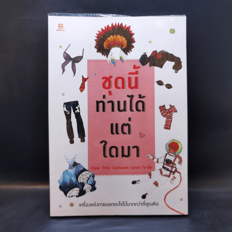 ชุดนี้ท่านได้แต่ใดมา - บันลือบุ๊คส์ รูปที่ 1
