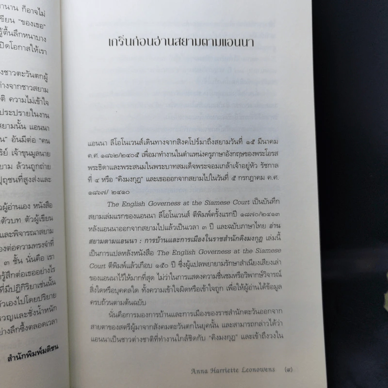 อ่านสยามตามแอนนา : การบ้านและการเมืองในราชสำนักคิงมงกุฎ - Anna Harriette Leonowens (แอนนา แฮร์เรียต ลีโอโนเวนส์) รูปที่ 11