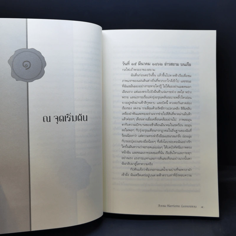 อ่านสยามตามแอนนา : การบ้านและการเมืองในราชสำนักคิงมงกุฎ - Anna Harriette Leonowens (แอนนา แฮร์เรียต ลีโอโนเวนส์) รูปที่ 13