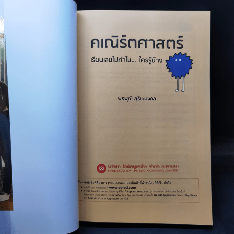 คเณิร์ตศาสตร์ เรียนเลขไปทำไม ใครรู้บ้าง - พรพุฒิ สุริยะมงคล รูปที่ 8