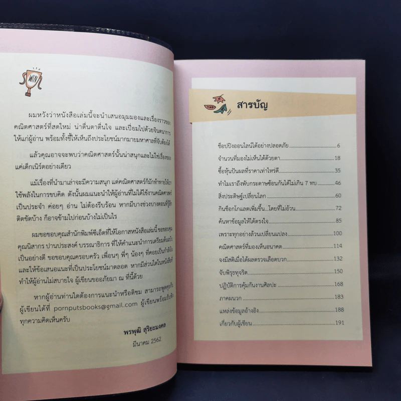 คเณิร์ตศาสตร์ เรียนเลขไปทำไม ใครรู้บ้าง - พรพุฒิ สุริยะมงคล รูปที่ 10