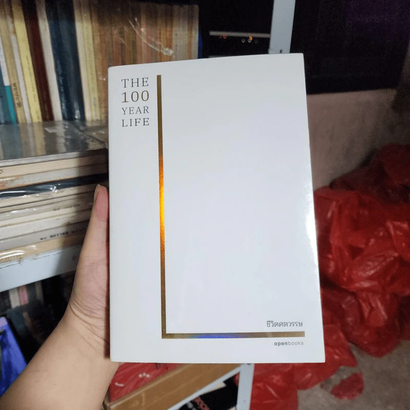 ชีวิตศตวรรษ : The 100 Year Life - Andrew Scott (แอนดรูว์ สกอตต์) รูปที่ 1