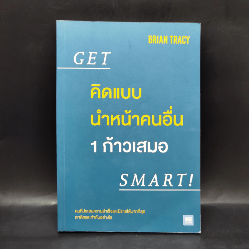 คิดแบบนำหน้าคนอื่น 1 ก้าวเสมอ Get Smart! - Brian Tracy (ไบรอัน เทรซี่) รูปที่ 1