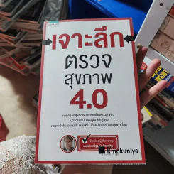 เจาะลึกตรวจสุขภาพ 4.0 - ภก. ณัฐวุฒิ รักแคว้น