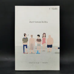 สมการคอร์รัปชัน : แก้โจทย์ บวก ลบ คูณ หาย ในสังคมไทย - บก. พีระพงษ์ เตชะทัตตานนท์ รูปที่ 1