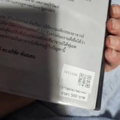 เศรษฐศาสตร์การเมืองแนวใหม่ การลงโทษโดยสังคม - สังศิต พิริยะรังสรรค์ รูปที่ 2