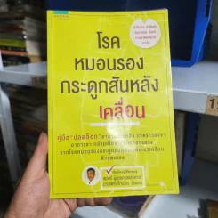 โรคหมอนรองกระดูกสันหลังเคลื่อน - ไกรวัชร ธีรเนตร รูปที่ 1