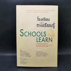 โรงเรียนแห่งการเรียนรู้ - ปีเตอร์ เซงเก้ รูปที่ 1