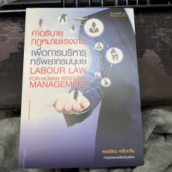 คำอธิบายกฎหมายแรงงานเพื่อการบริหารทรัพยากรมนุษย์ - พงษ์รัตน์ เครือกลิ่น รูปที่ 1