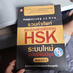 รวมคำศัพท์และตัวอย่างข้อสอบ HSK ระบบใหม่ ฉบับปรับปรุง รูปที่ 1
