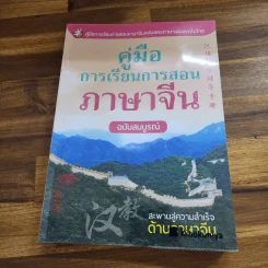 คู่มือการเรียนการสอนภาษาจีน ฉบับสมบูรณ์ รูปที่ 1
