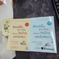 ชีวิตดีขึ้นทุกๆด้านด้วยการจัดบ้านแค่ครั้งเดียว เล่ม 1-2 - คนโด มาริเอะ รูปที่ 1