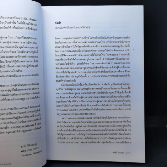 กำเนิดสยามจากแผนที่ : ประวัติศาสตร์ภูมิกายาของชาติ - ธงชัย วินิจจะกูล รูปที่ 11