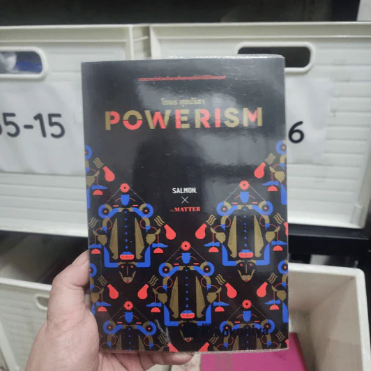 Powerism - โตมร ศุขปรีชา รูปที่ 1