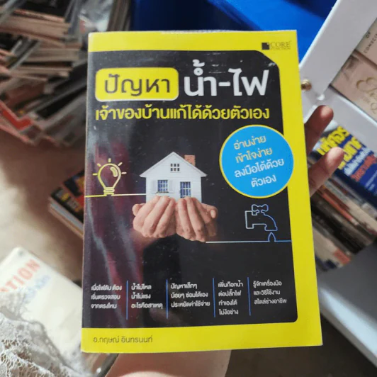 ปัญหา น้ำ-ไฟ เจ้าของบ้านแก้ได้ด้วยตัวเอง - กฤษณ์ อินทรนนท์ รูปที่ 1