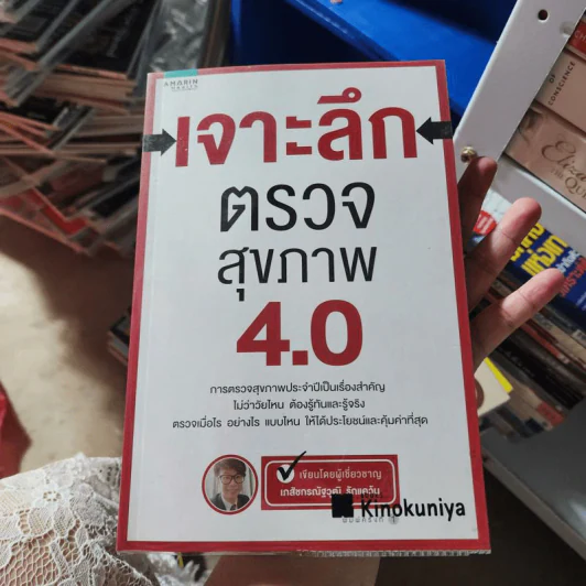 เจาะลึกตรวจสุขภาพ 4.0 - ภก. ณัฐวุฒิ รักแคว้น รูปที่ 1