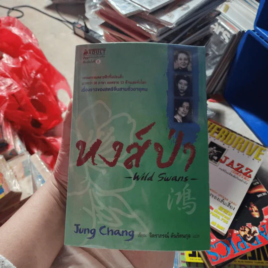 หงส์ป่า Wild Swans - Jung Chang รูปที่ 1