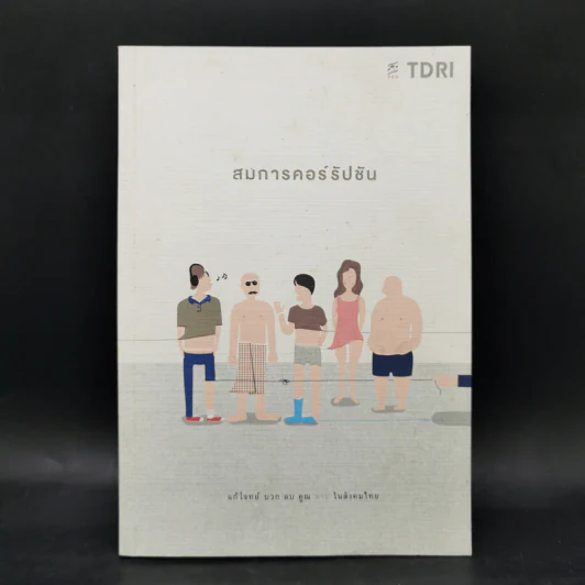 สมการคอร์รัปชัน : แก้โจทย์ บวก ลบ คูณ หาย ในสังคมไทย - บก. พีระพงษ์ เตชะทัตตานนท์ รูปที่ 1